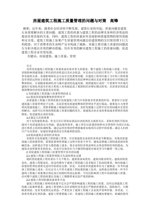 房屋建筑工程施工质量管理的问题与对策    高锋