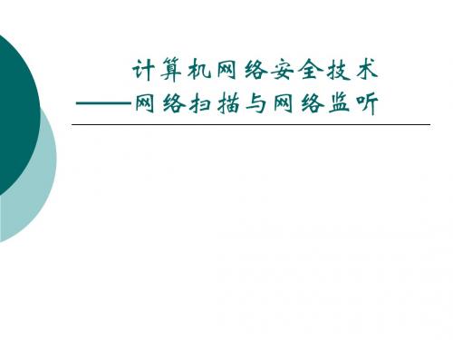 Security3_网络扫描与监听