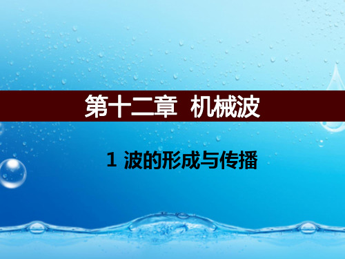 波的形成和传播
