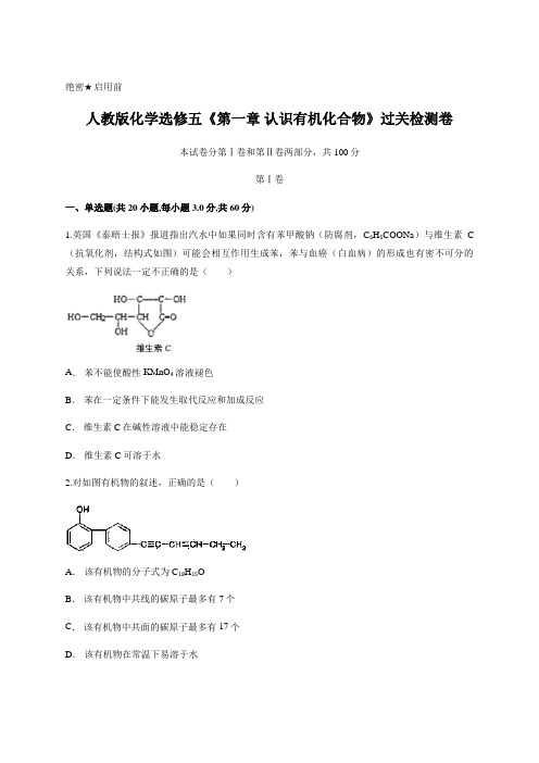 人教版化学选修五 第一章 认识有机化合物 过关检测卷含答案