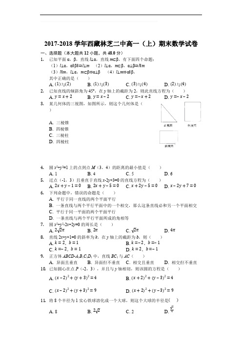 2017-2018学年西藏林芝二中高一(上)期末数学试卷(含精品解析)