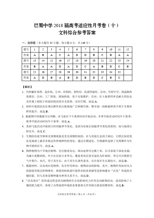 巴蜀中学2018届高考适应性月考卷(十)文综-答案