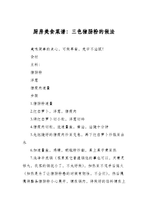 厨房美食菜谱：三色猪肠粉的做法