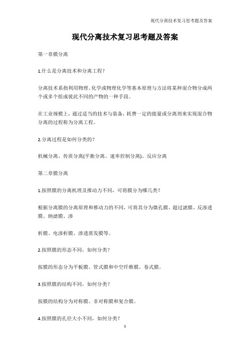 其它课程-现代分离技术复习思考题及答案_3