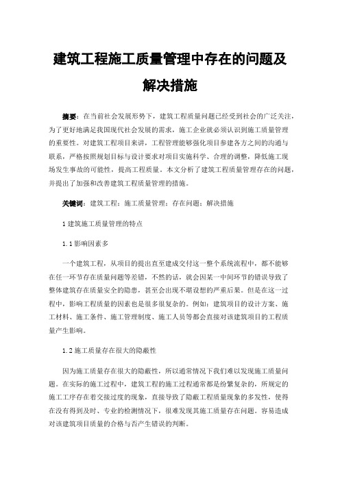 建筑工程施工质量管理中存在的问题及解决措施