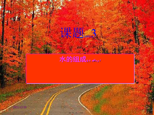 九年级化学上册 第四单元 自然界的水《课题3 水的组成》课件