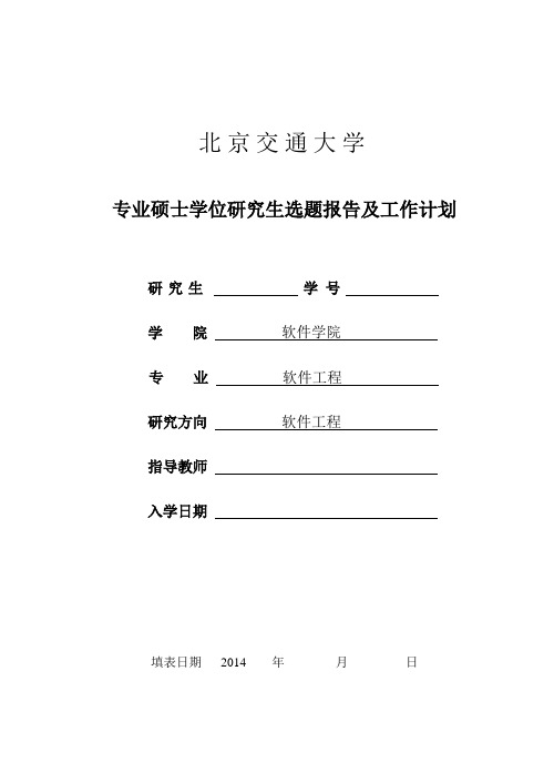 北京交通大学硕士学位研究生选题报告及论文工作计划-模板
