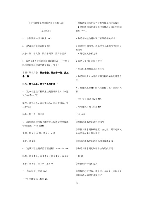 北京市建筑工程试验员培训考核大纲