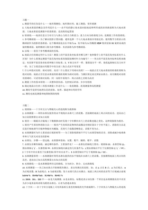 测量学课后习题重点部分
