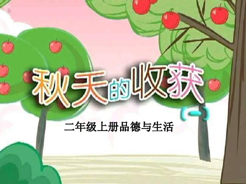 秋天的收获 金色的秋天PPT优秀课件