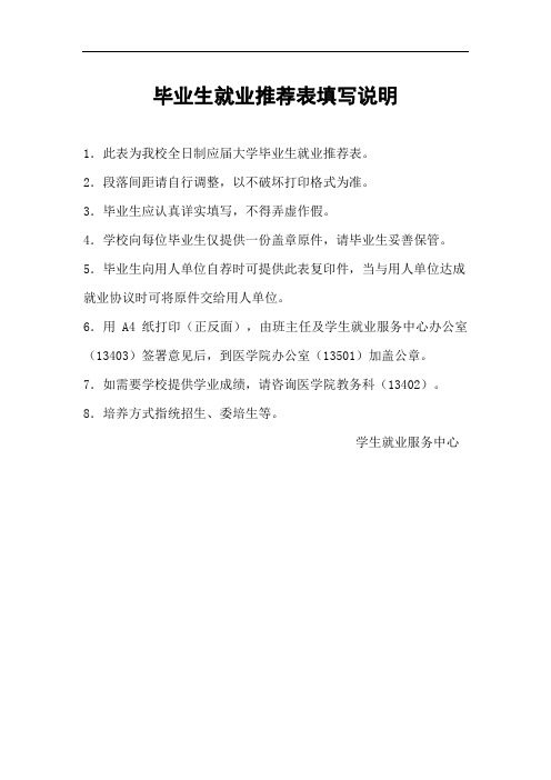 毕业生就业推荐表填写说明【模板】