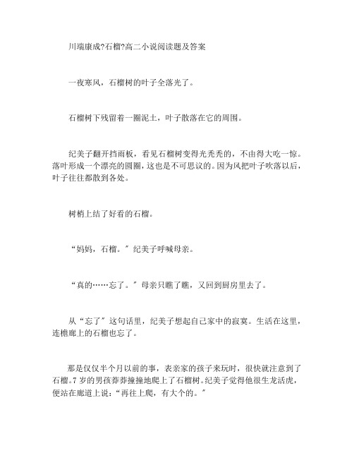 川端康成《石榴》高二小说阅读题及答案