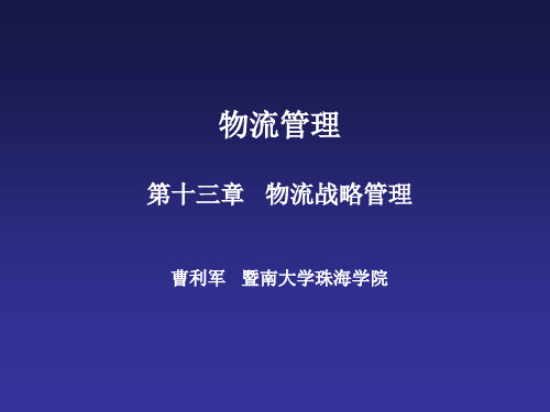 物流管理物流战略管理课件.pptx