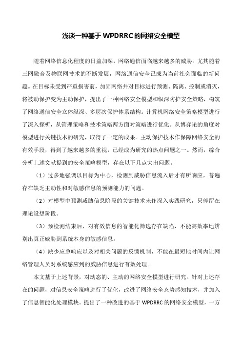 网络安全论文：浅谈一种基于WPDRRC的网络安全模型