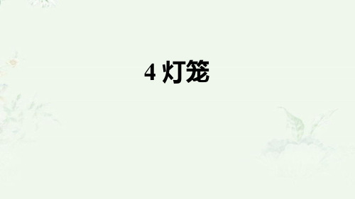 部编版八年级下册语文 第4课 灯笼 重点练习课后习题课件
