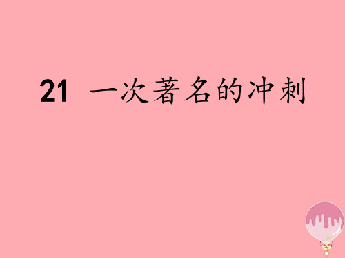 三年级语文上册第七单元一次著名的冲刺PPT课件2