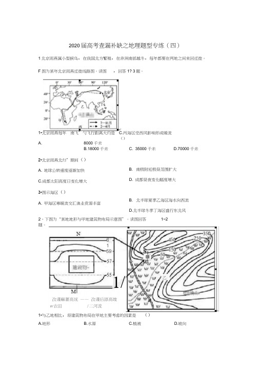 2020届高考二轮查漏补缺地理题型专练(四)Word版含答案(20210207063130)