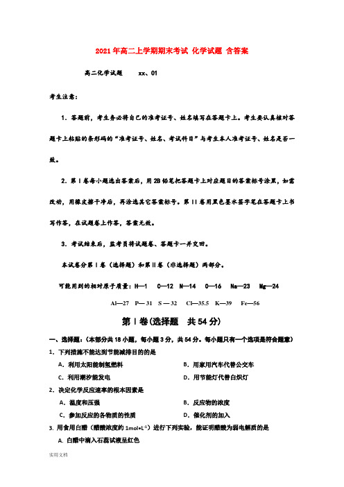2021-2022年高二上学期期末考试 化学试题 含答案
