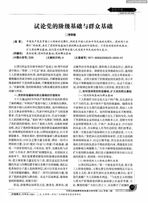 试论党的阶级基础与群众基础
