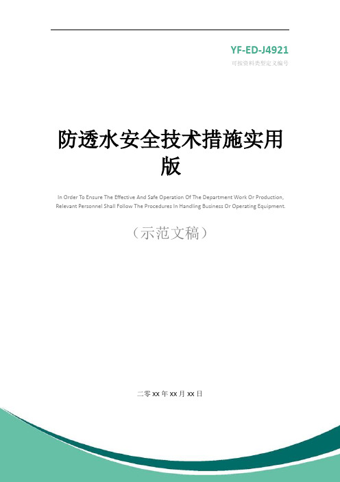 防透水安全技术措施实用版