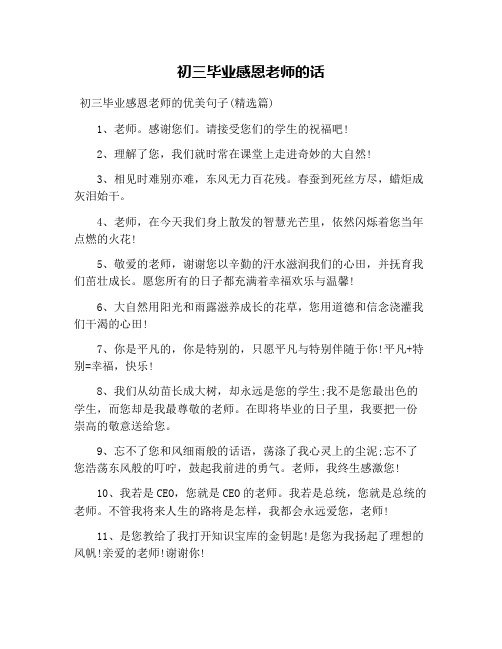 初三毕业感恩老师的话