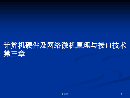 计算机硬件及网络微机原理与接口技术第三章PPT教案