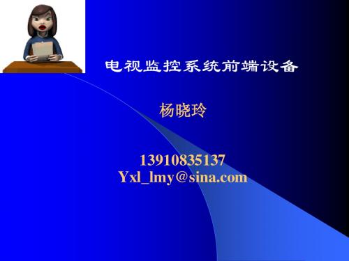 电视监控系统前端设备