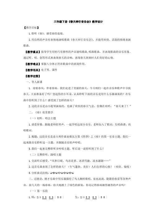 小学音乐_春天的歌教学设计学情分析教材分析课后反思