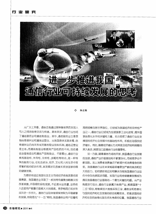 进一步推进我国通信行业可持续发展的思考