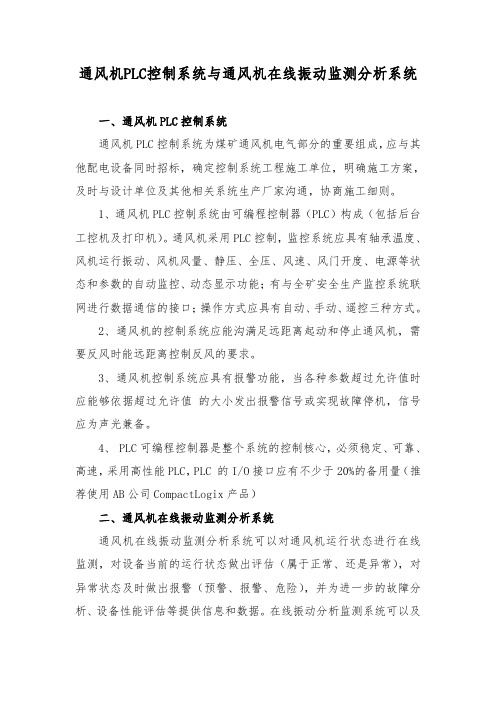 通风机PLC控制系统概述