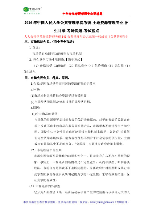 2016年中国人民大学公共管理学院考研-土地资源管理专业-招生目录-考研真题-考试重点