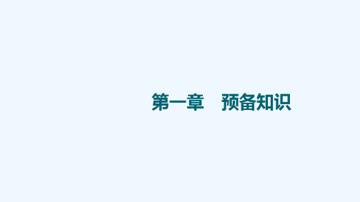 2022版新教材高考数学一轮复习第1章预备知识第1节集合课件新人教B版