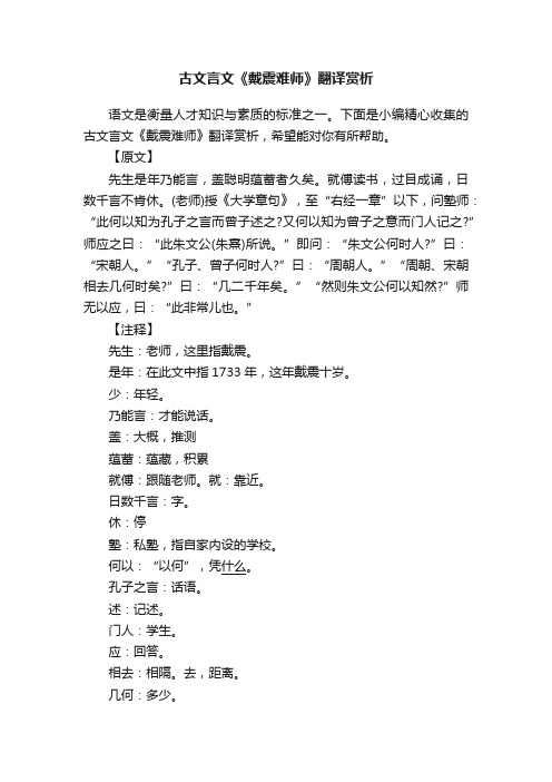 古文言文《戴震难师》翻译赏析