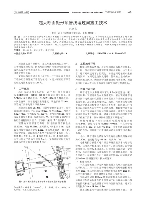 超大断面矩形顶管浅埋过河施工技术