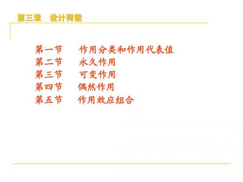 第三章_桥梁的设计作用_荷载_第一部分