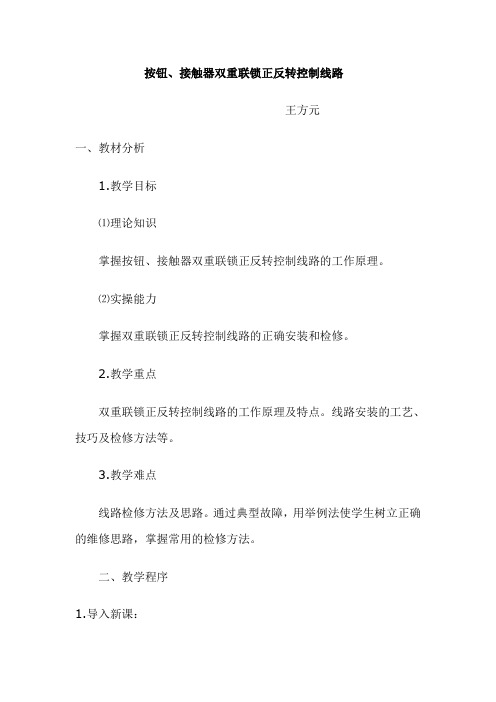 按钮、接触器双重联锁正反转控制线路