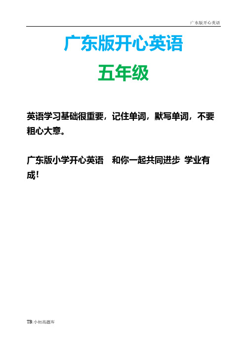广东版开心英语五年级下册练习题试卷练习题