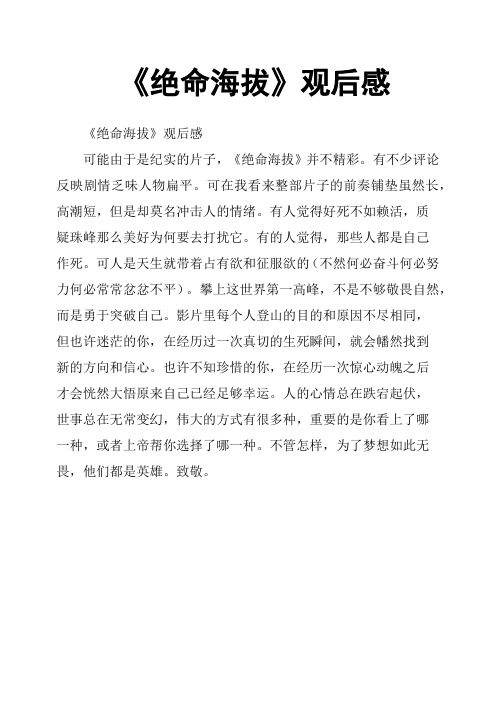 《绝命海拔》观后感(三)