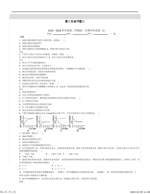 2015～2016学年度第二学期高一生物试题
