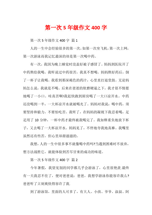 第一次5年级作文400字