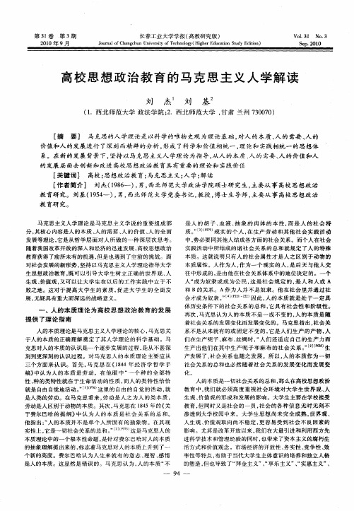 高校思想政治教育的马克思主义人学解读