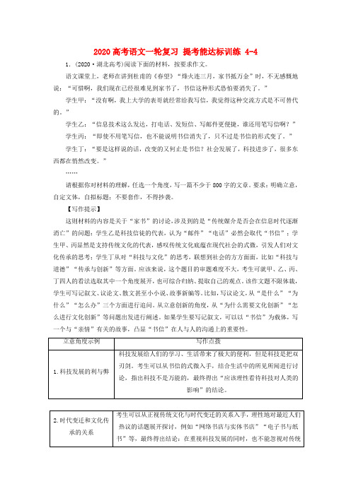 2020高考语文一轮复习 提考能达标训练4-4