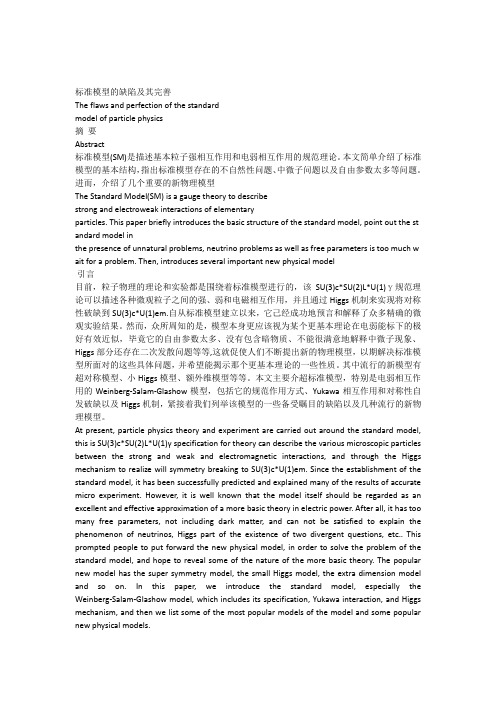 标准模型的缺陷及其完善