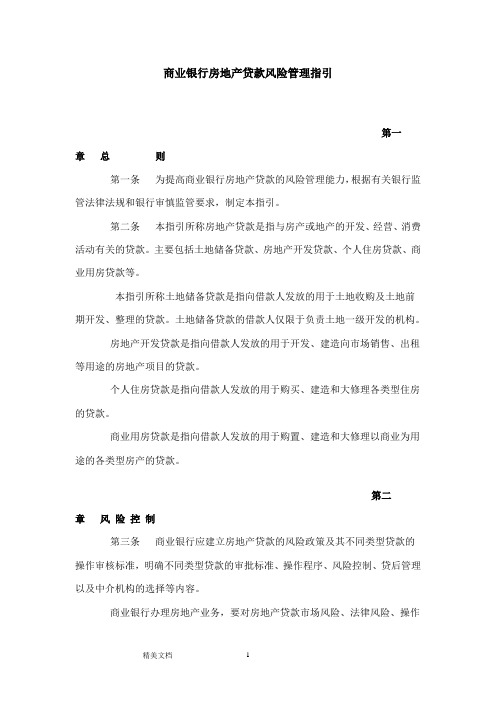 商业银行房地产贷款风险管理指引03745