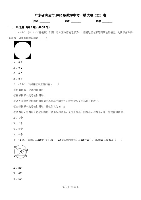广东省清远市2020版数学中考一模试卷(II)卷