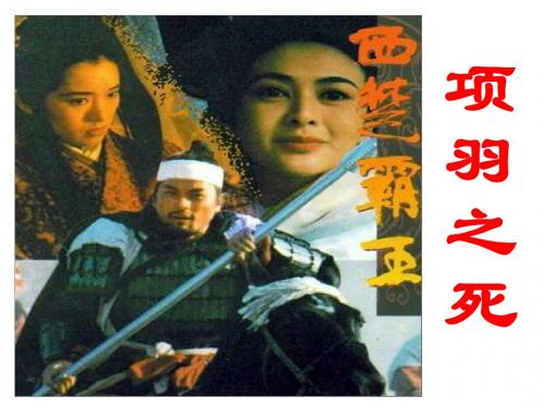 《项羽之死》精品课件
