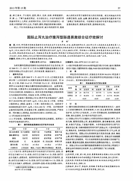 固肠止泻丸治疗腹泻型肠道易激综合征疗效探讨