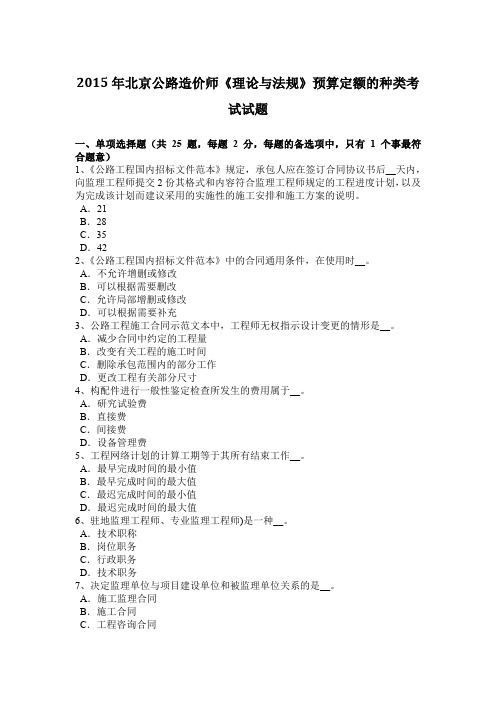 2015年北京公路造价师《理论与法规》预算定额的种类考试试题