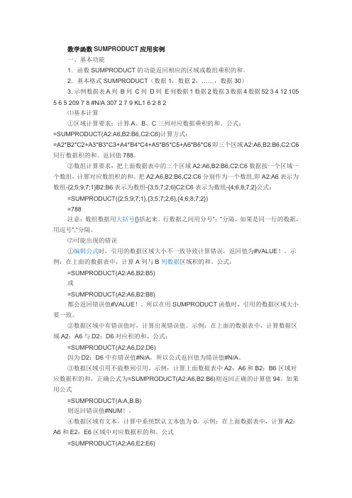 excel数学函数SUMPRODUCT应用实例