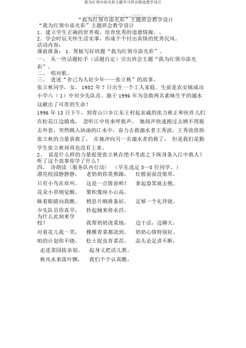 我为红领巾添光彩主题学习班会优选教案